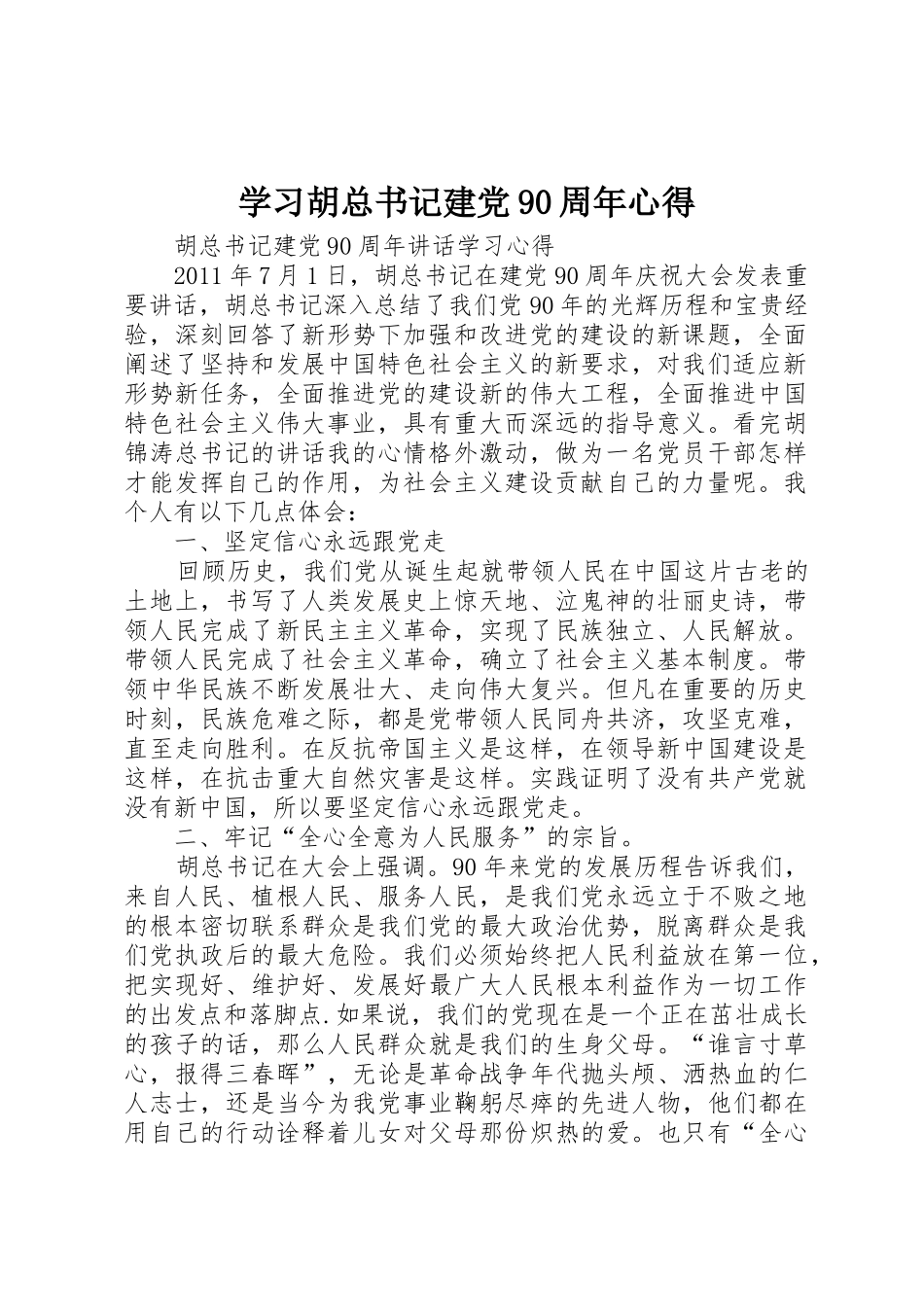 学习胡总书记建党90周年心得_第1页