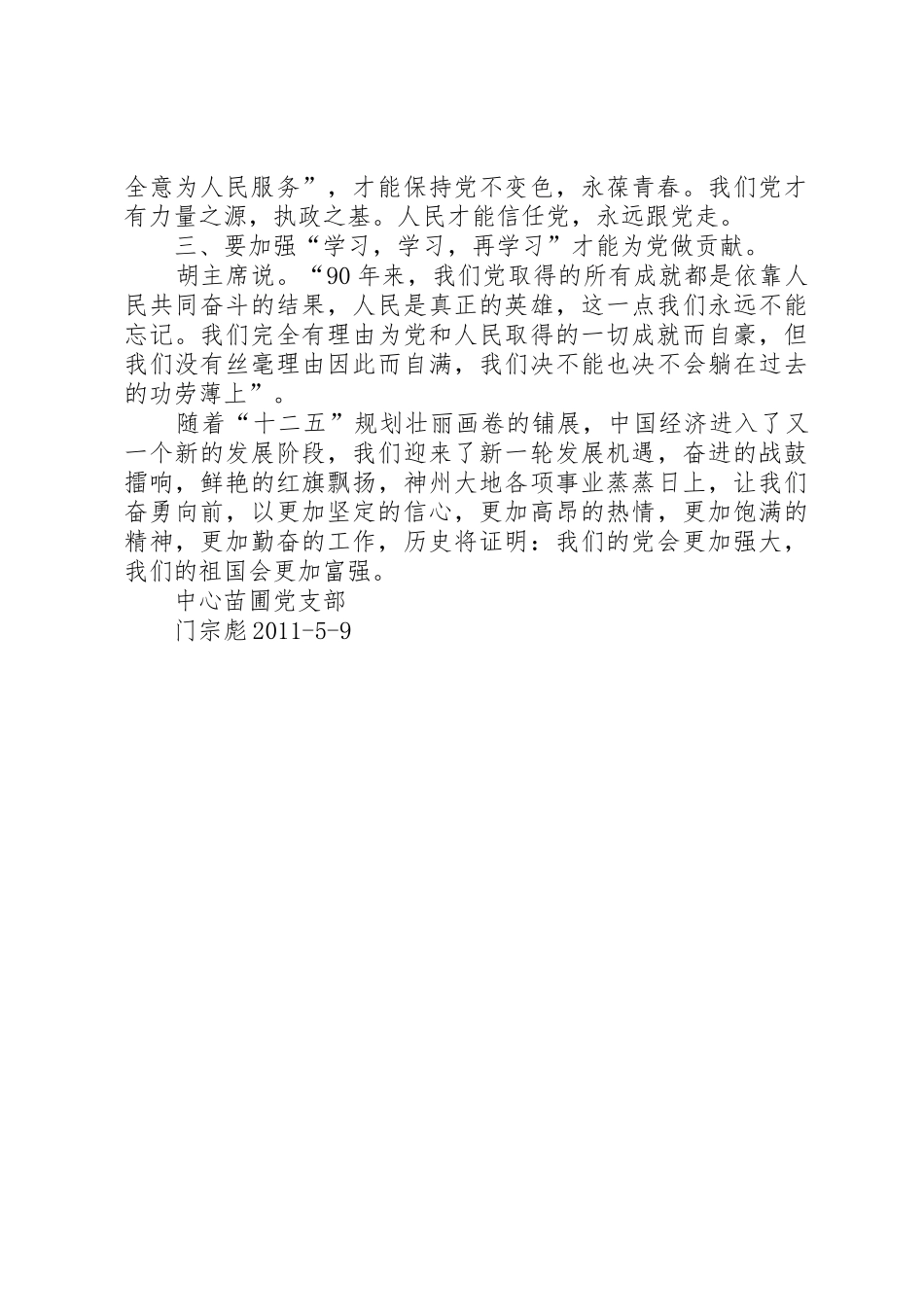 学习胡总书记建党90周年心得_第2页