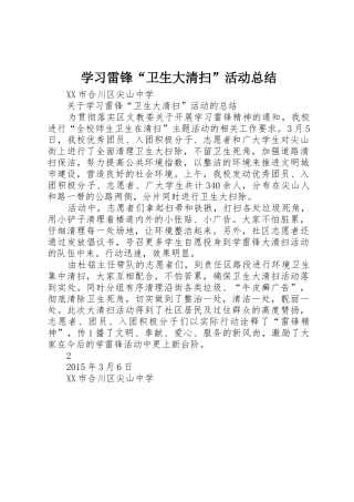 学习雷锋“卫生大清扫”活动总结