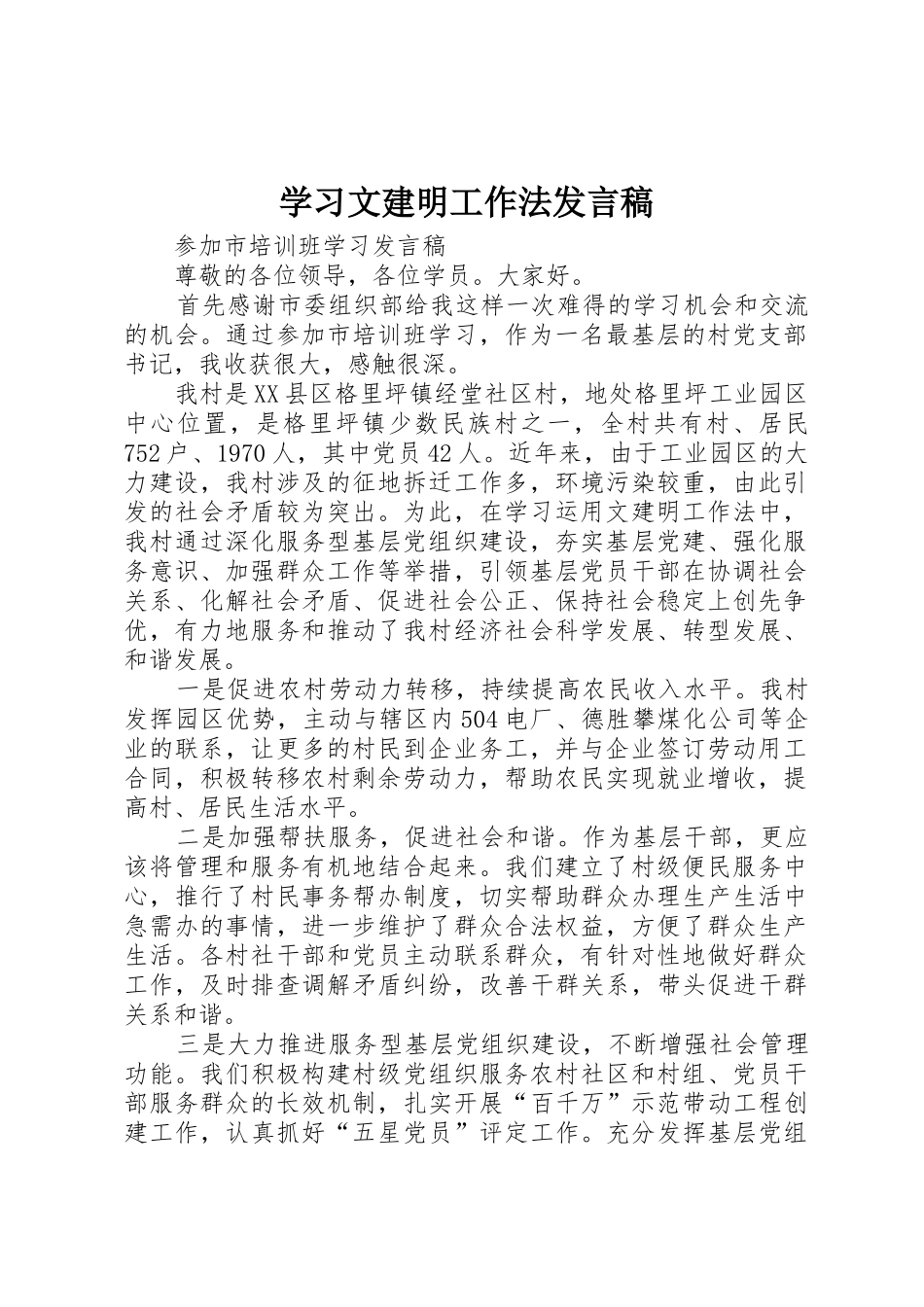 学习文建明工作法发言稿_第1页