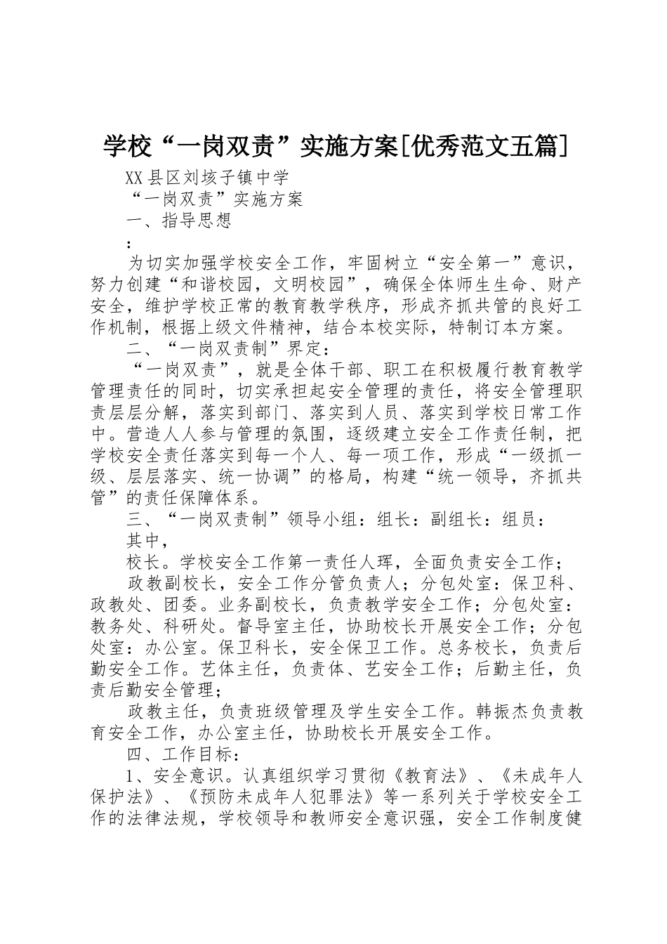 学校“一岗双责”实施方案[优秀范文五篇]_第1页