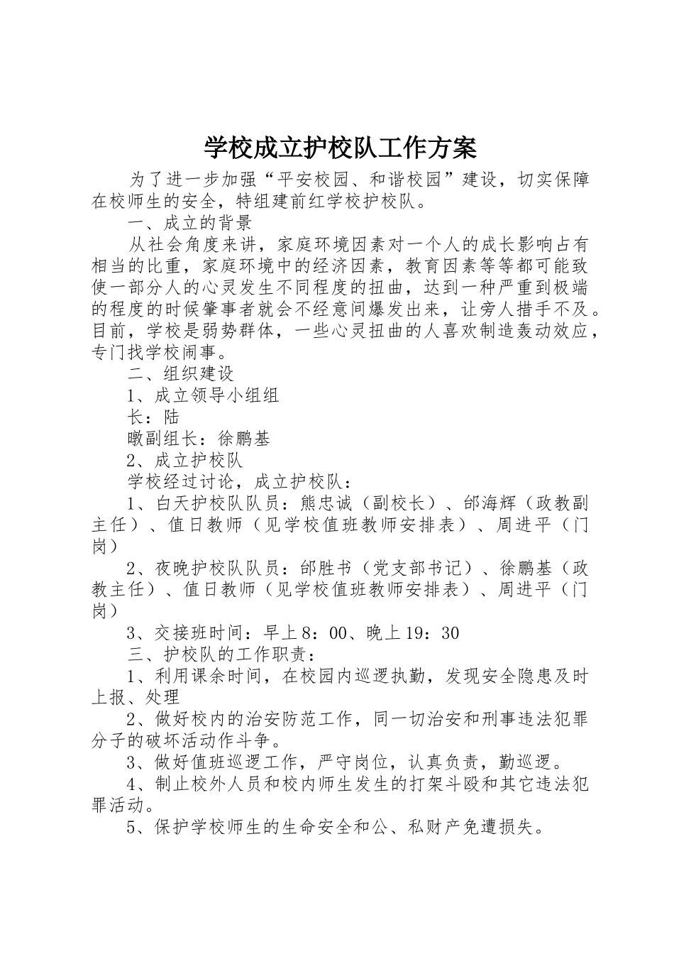 学校成立护校队工作方案_1_第1页