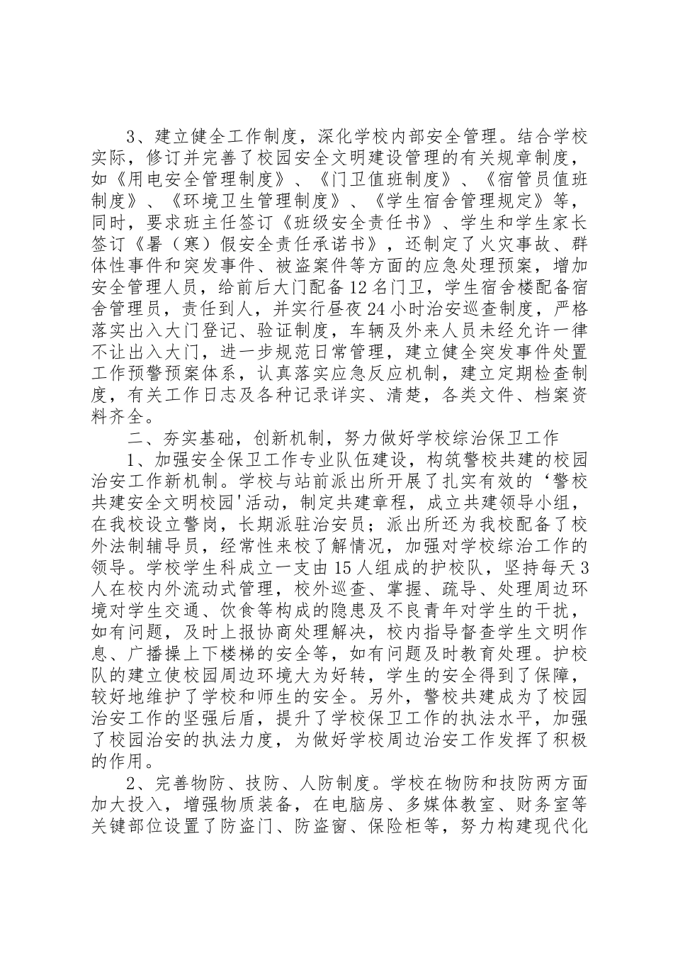 学校创建安全文明校园工作情况_第2页