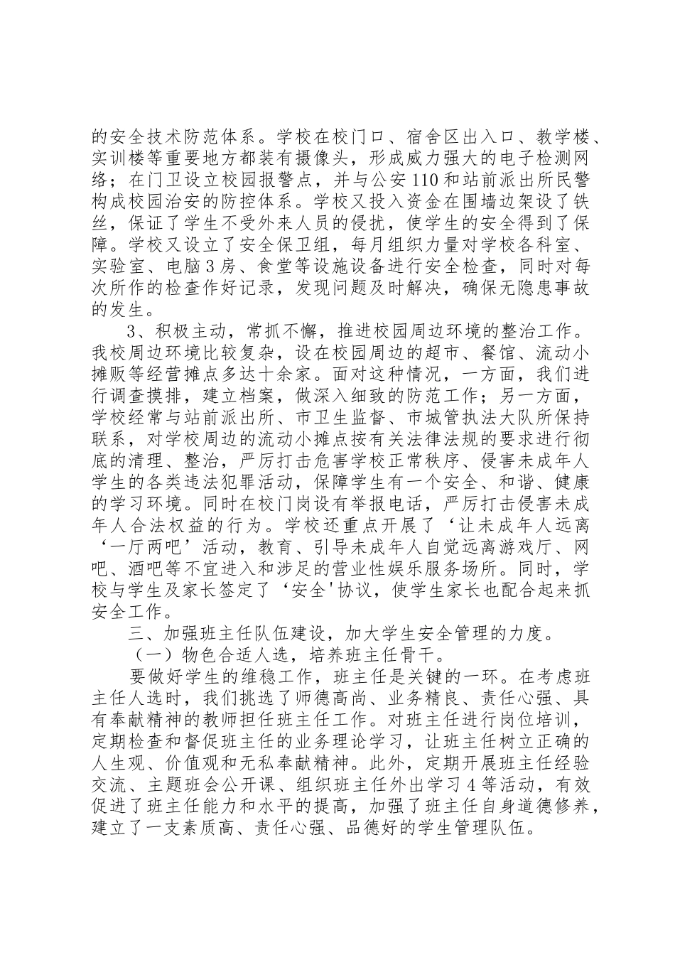 学校创建安全文明校园工作情况_第3页