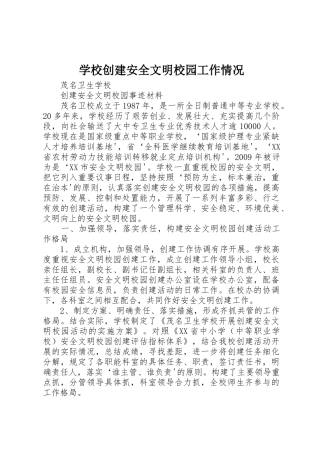 学校创建安全文明校园工作情况