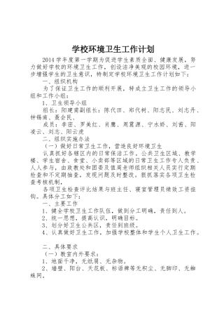 学校环境卫生工作计划