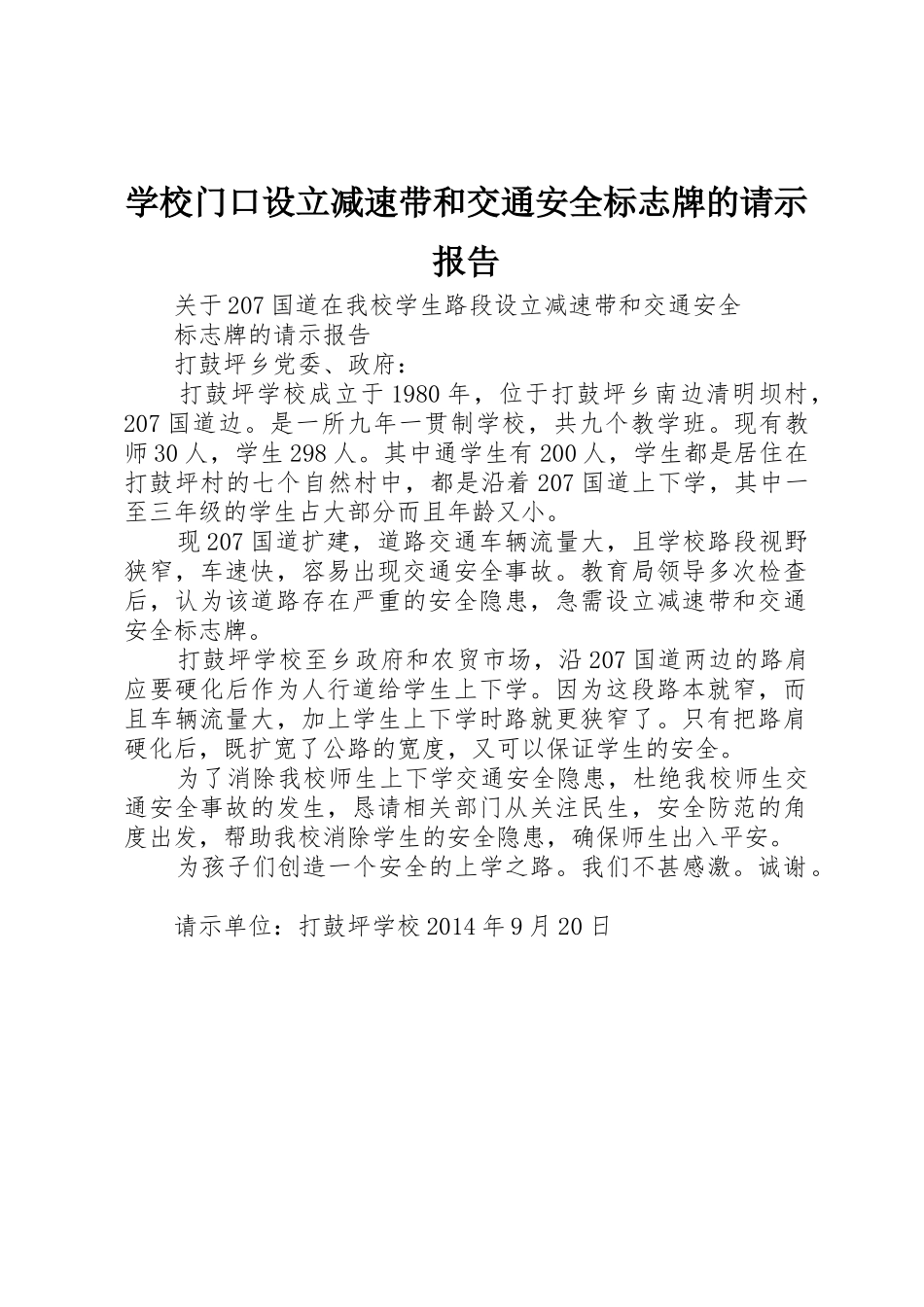 学校门口设立减速带和交通安全标志牌的请示报告_第1页