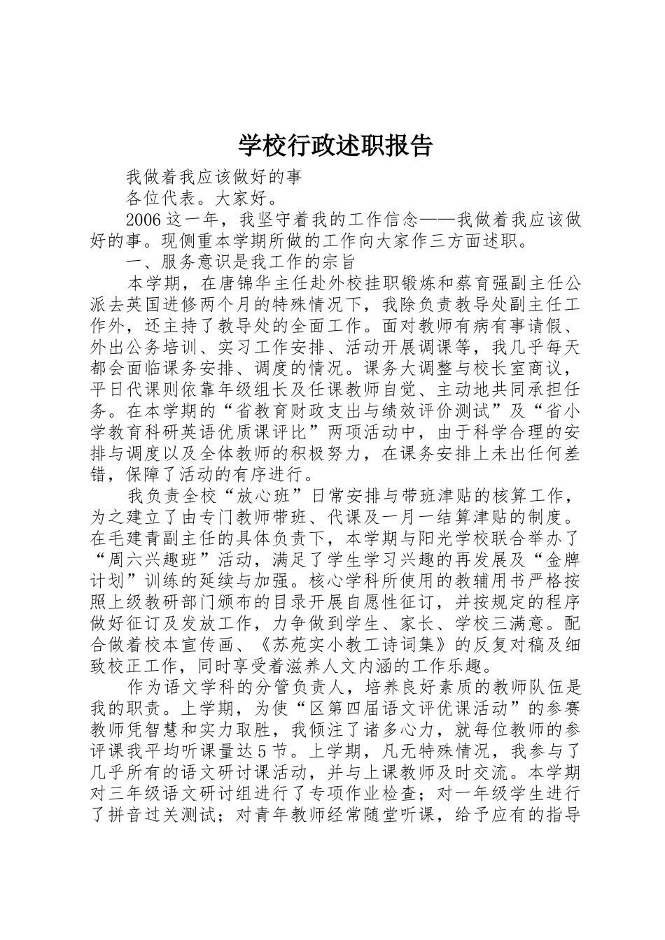 学校行政述职报告_第1页