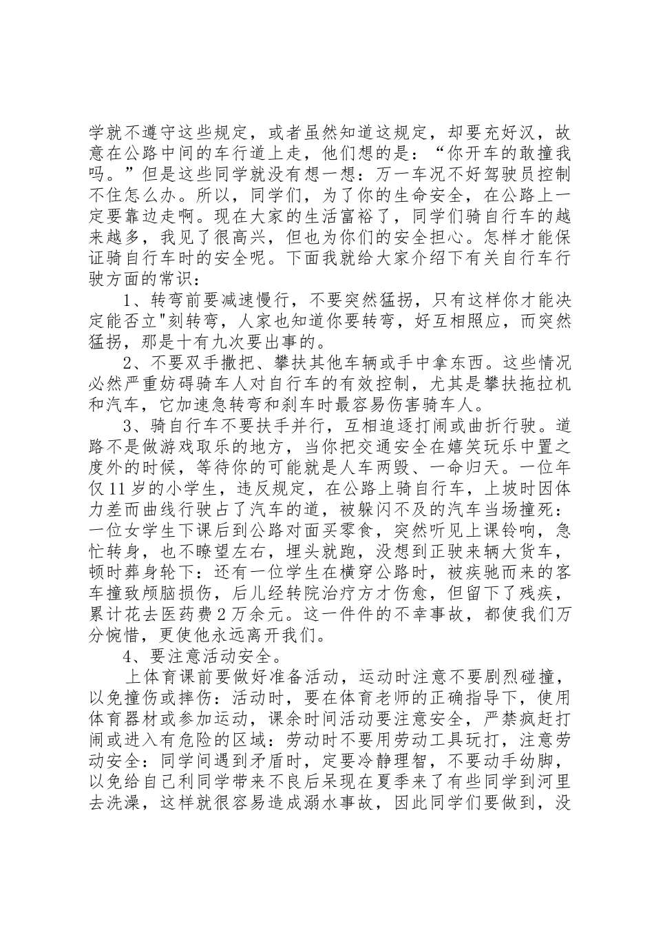 学校园安全法律知识讲稿_第2页