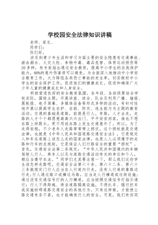 学校园安全法律知识讲稿