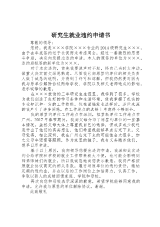 研究生就业违约申请书