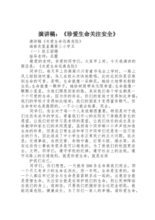 演讲稿：《珍爱生命关注安全》
