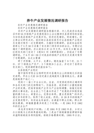养牛产业发展情况调研报告_1
