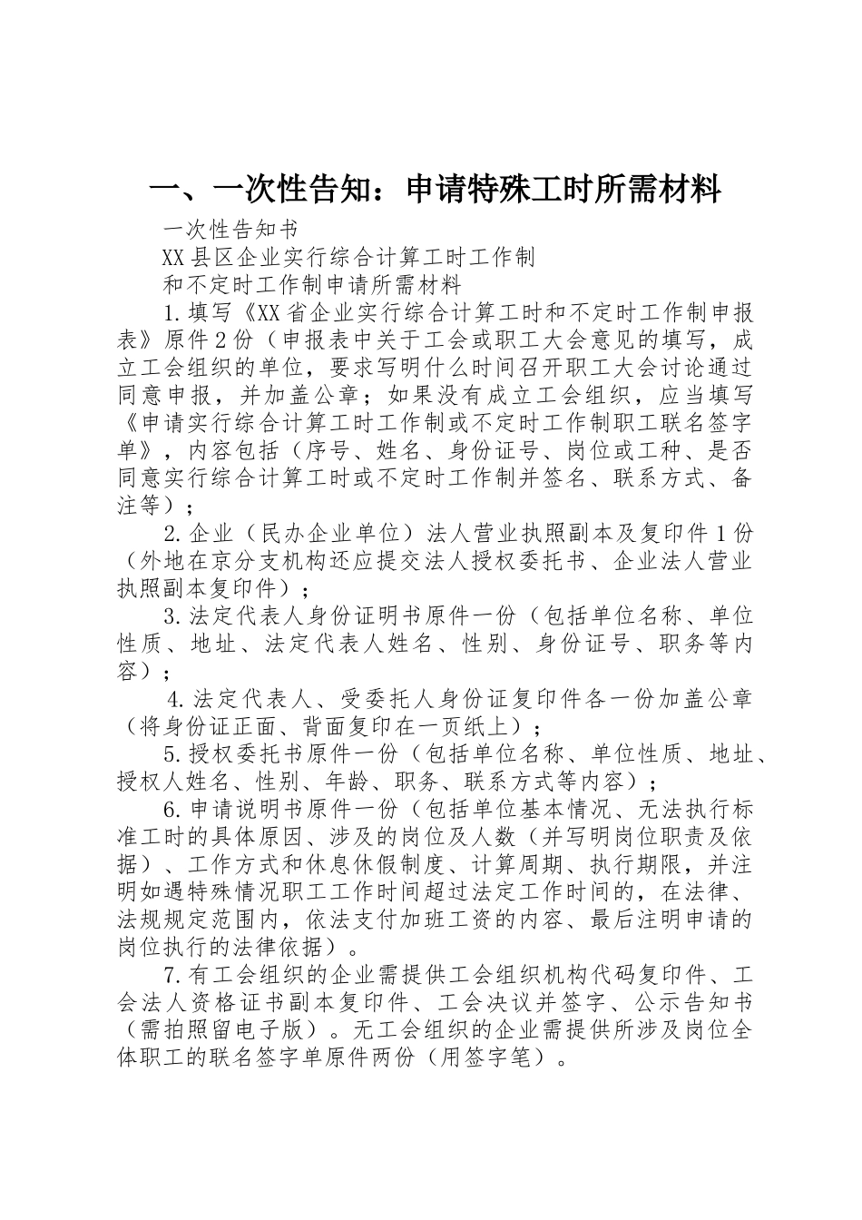 一、一次性告知：申请特殊工时所需材料_第1页