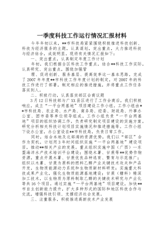 一季度科技工作运行情况汇报材料