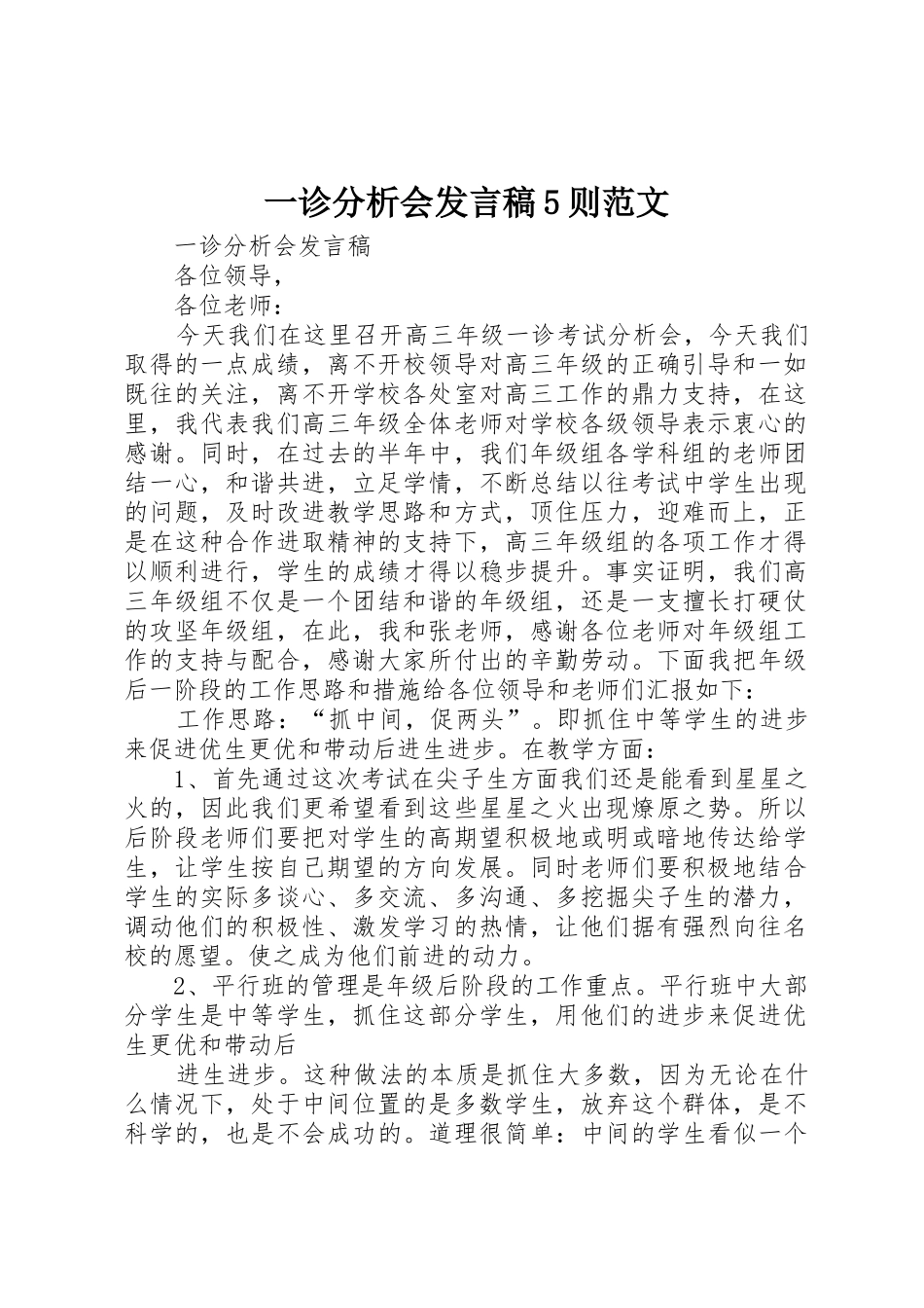 一诊分析会发言稿5则范文_第1页