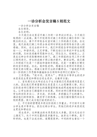 一诊分析会发言稿5则范文