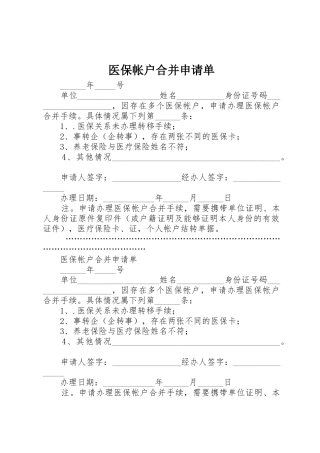 医保帐户合并申请单