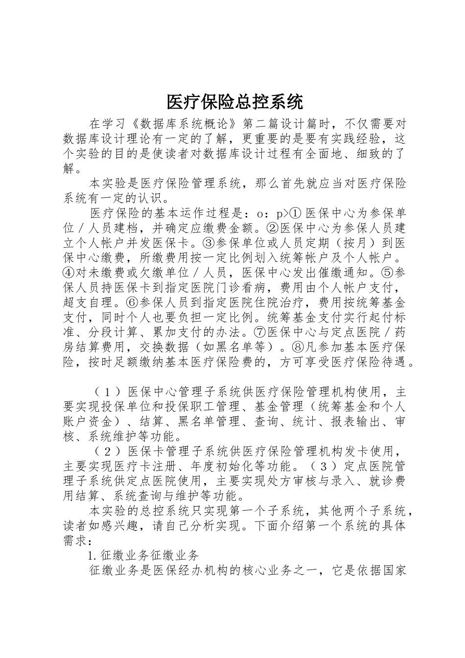 医疗保险总控系统_第1页