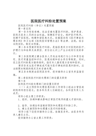 医院医疗纠纷处置预案