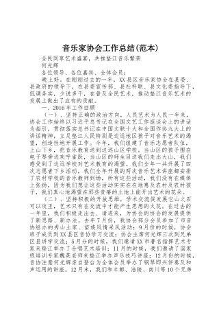 音乐家协会工作总结(范本)
