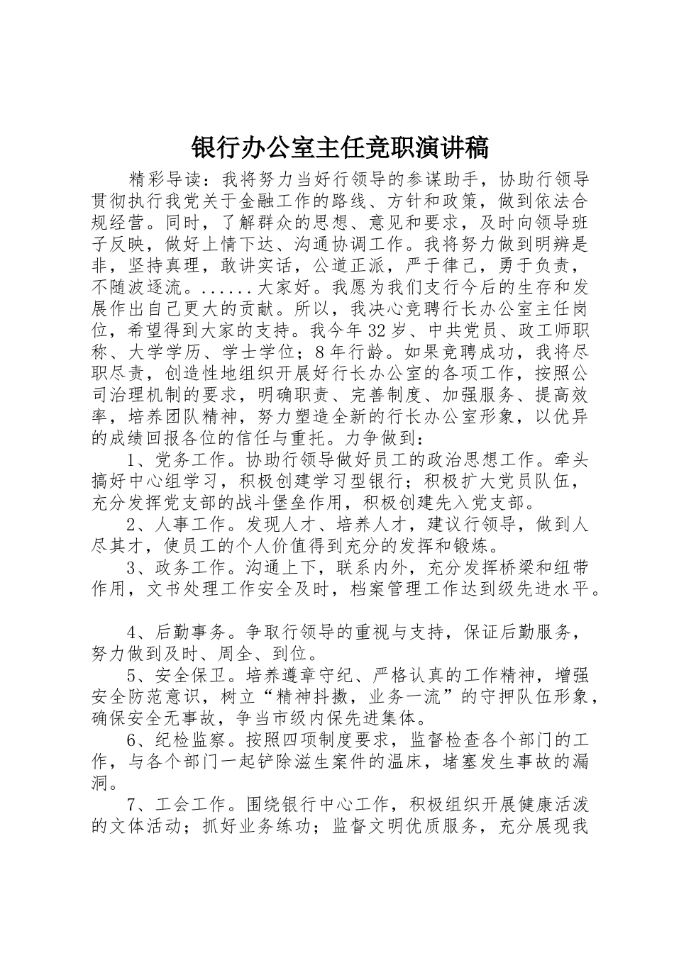 银行办公室主任竞职演讲稿_第1页
