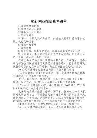 银行同业授信资料清单