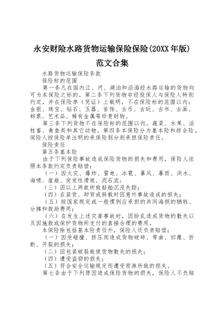 永安财险水路货物运输保险保险(20XX年版)范文合集