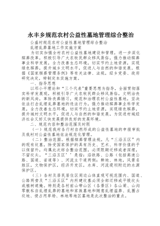 永丰乡规范农村公益性墓地管理综合整治