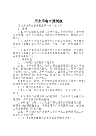 用火用电审批制度