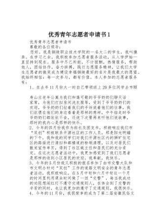 优秀青年志愿者申请书1_1