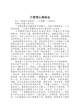 于贵琴心得体会