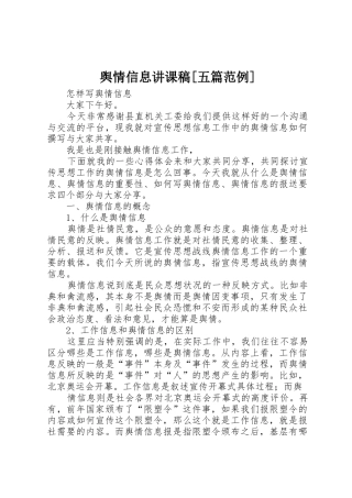 舆情信息讲课稿[五篇范例]