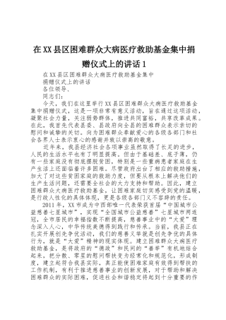 在XX县区困难群众大病医疗救助基金集中捐赠仪式上的讲话1