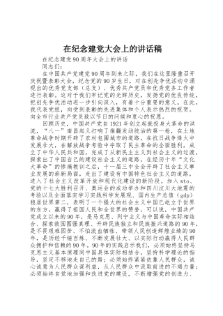 在纪念建党大会上的讲话稿
