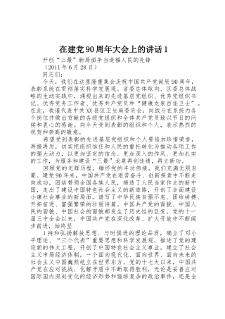 在建党90周年大会上的讲话1