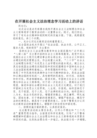 在开展社会主义法治理念学习活动上的讲话