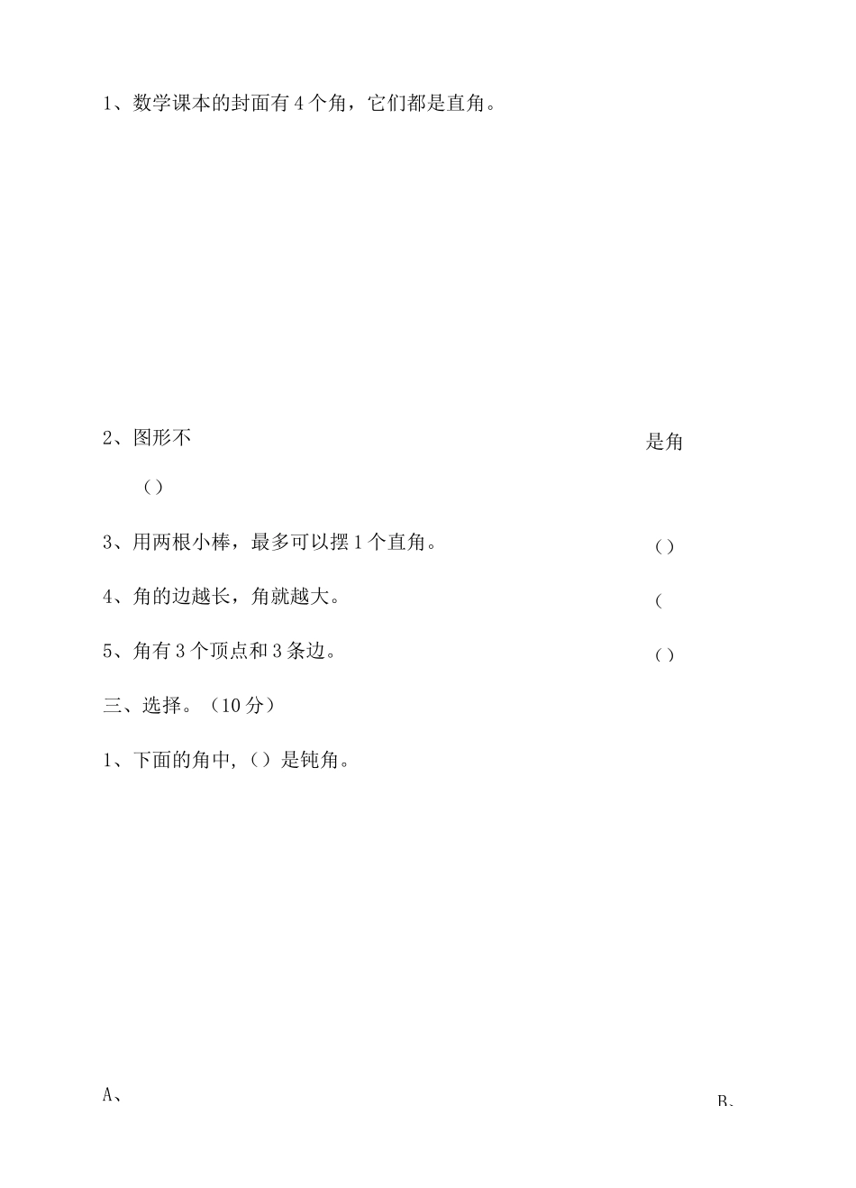 第七单元角的初步认识单元检测(含答案)_第2页