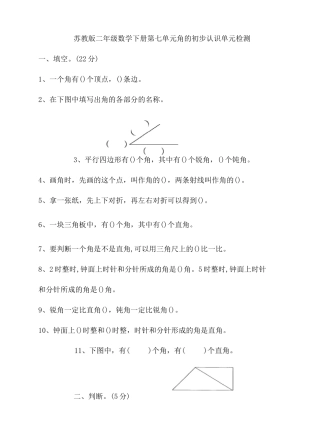 第七单元角的初步认识单元检测(含答案)