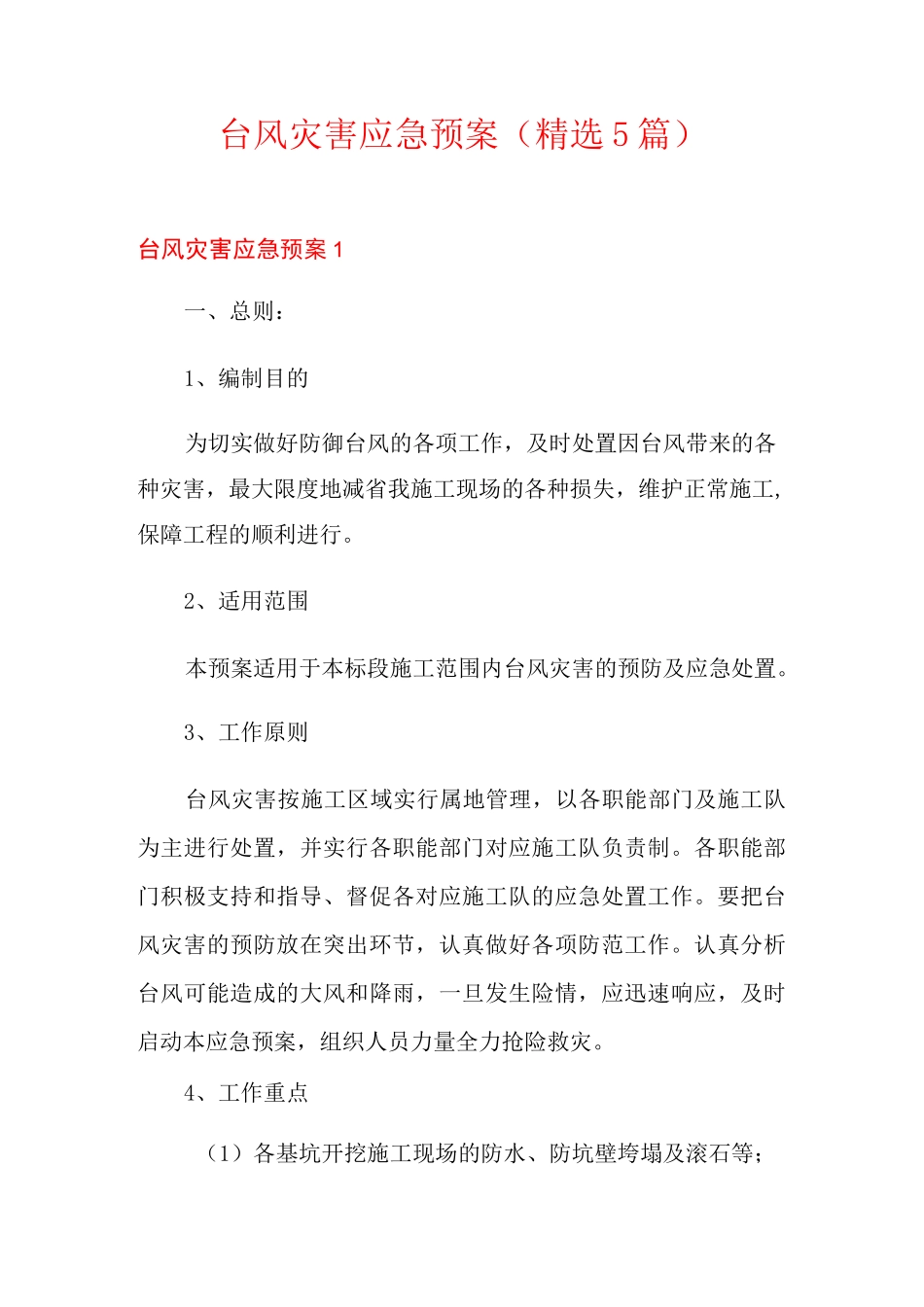 台风灾害应急预案(精选5篇)_第1页