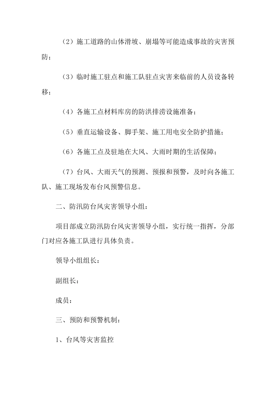 台风灾害应急预案(精选5篇)_第2页