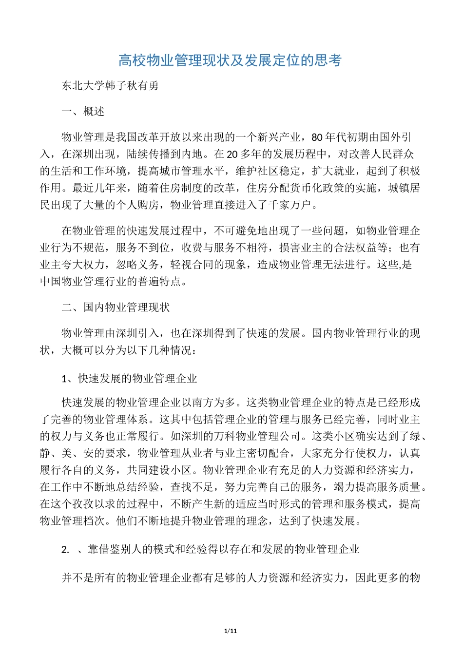 高校物业管理现状_第1页