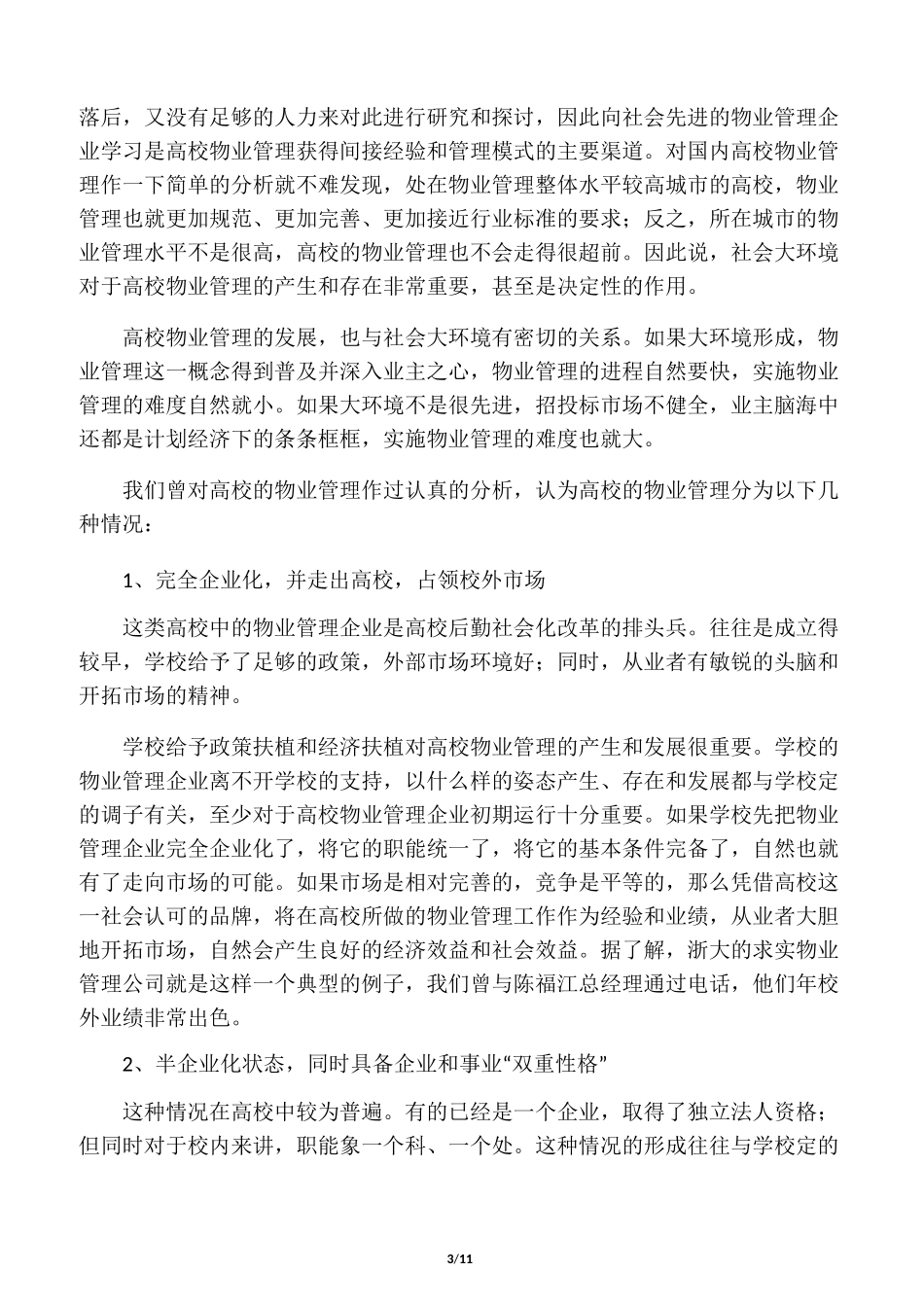 高校物业管理现状_第3页