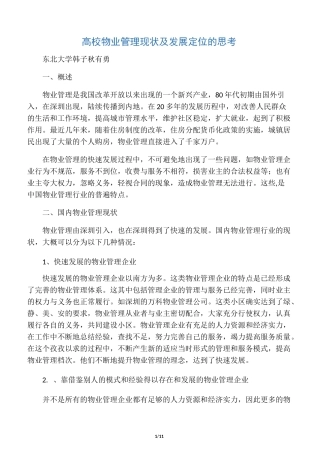 高校物业管理现状