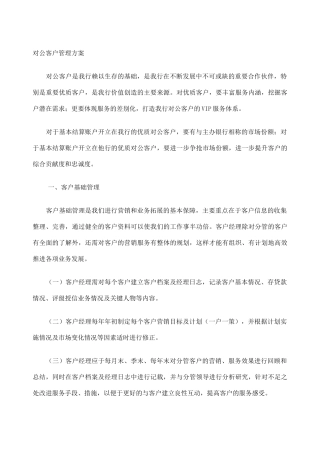 对公客户管理方案