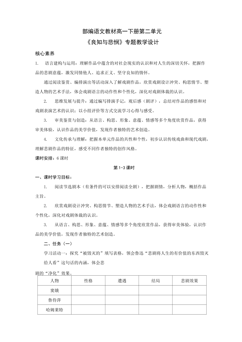 2020-2021学年高一语文统编版必修下册《良知与悲悯》戏剧专题教学设计_第1页