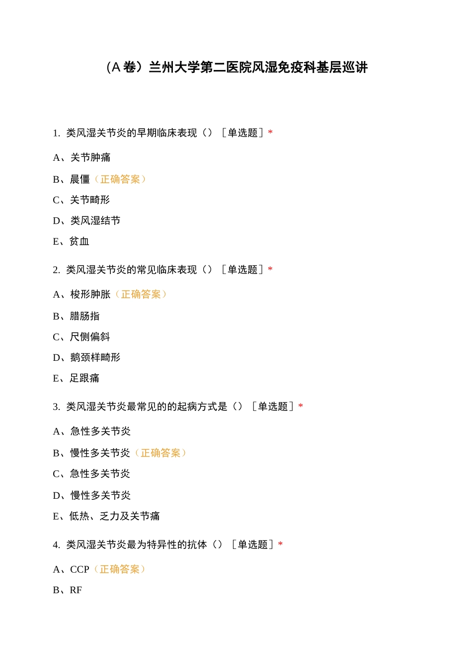 (A卷)兰州大学第二医院风湿免疫科基层巡讲_第1页