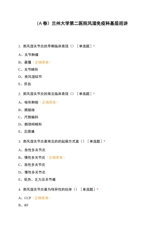 (A卷)兰州大学第二医院风湿免疫科基层巡讲