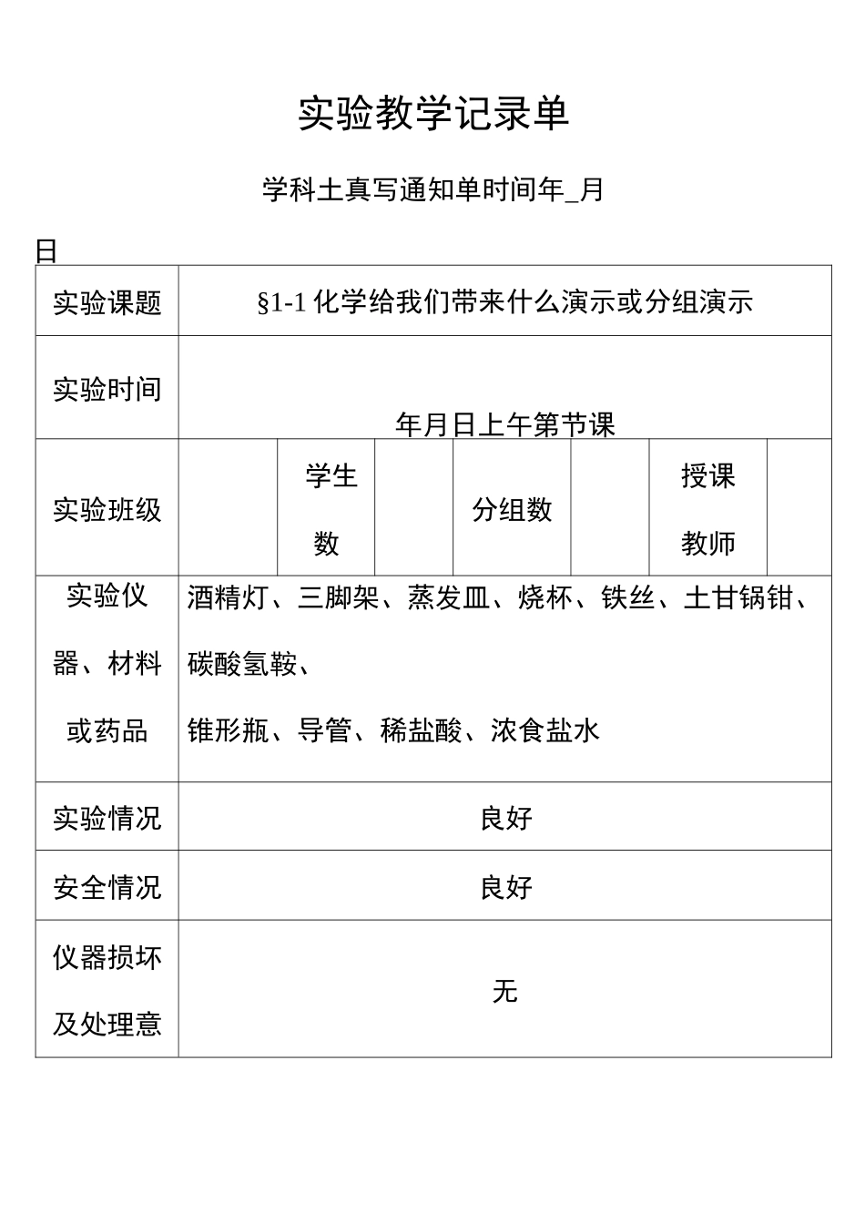 初三化学实验记录单_第1页