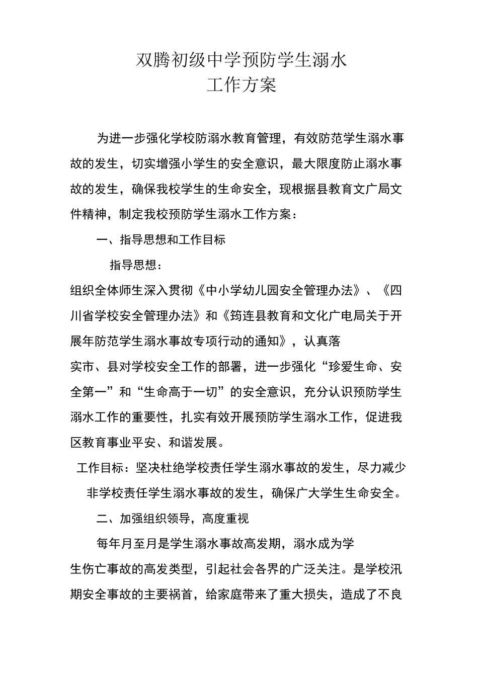 双腾初级中学预防学生溺水工作方案_第1页